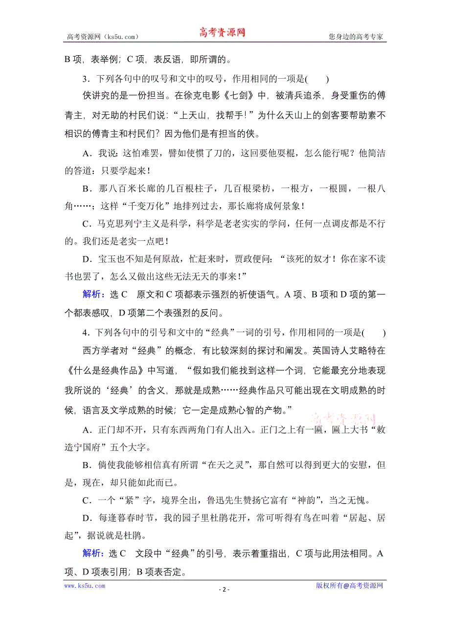 2021届高三语文一轮复习课时跟踪检测：第1板块 专题1 考点4 标点符号与字音、字形 WORD版含解析.doc_第2页