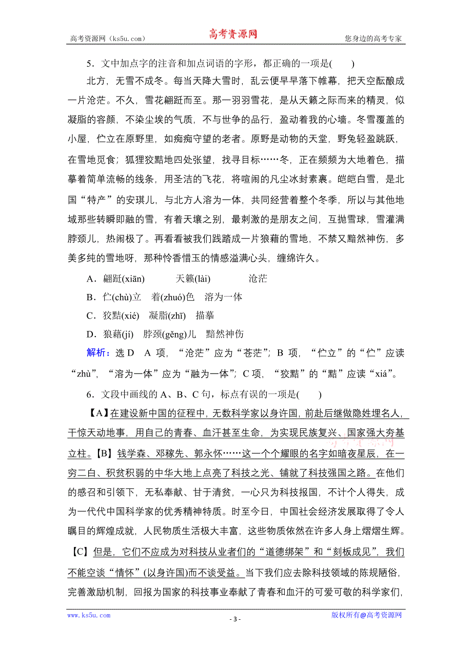 2021届高三语文一轮复习课时跟踪检测：第1板块 专题1 考点4 标点符号与字音、字形 WORD版含解析.doc_第3页