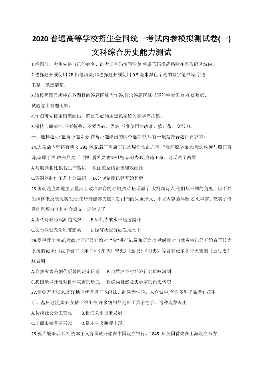 2020年普通高等学校招生全国统一考试内参模拟测卷（一）（全国3卷）历史试题 WORD版含解析.doc_第1页