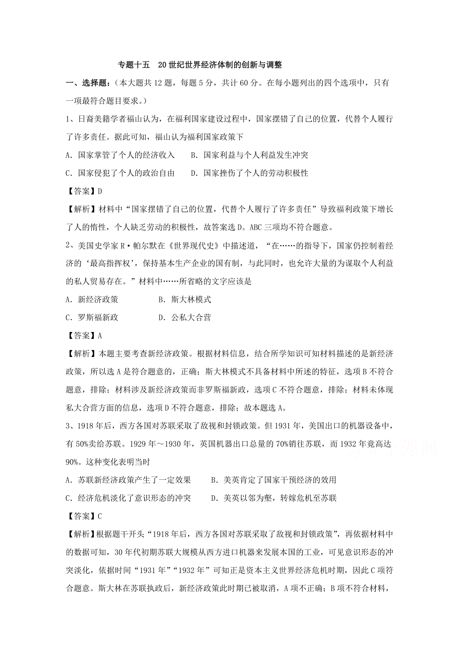 人教版高三历史二轮复习测试卷专题十五 20世纪世界经济体制的创新与调整WORD版含解析.doc_第1页