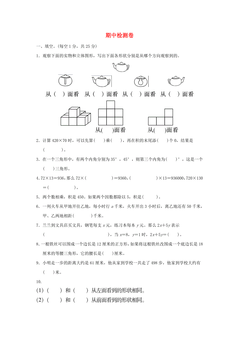 2022四年级数学下学期期中检测 冀教版.doc_第1页