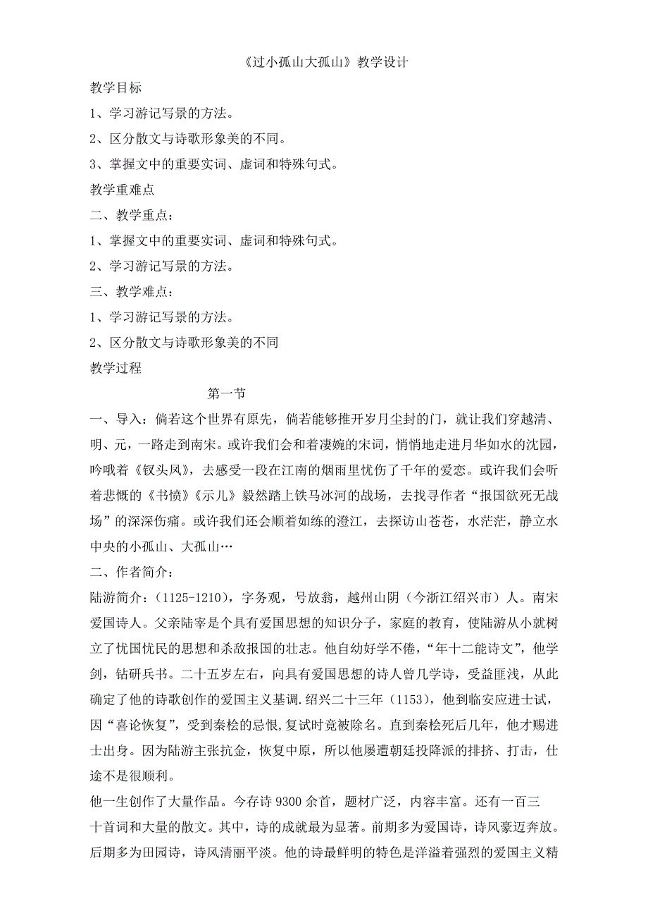 人教版高一选修系列中国古代诗歌散文欣赏教学设计：第四章1《过小孤山大孤山》（共1课时）WORD版含答案.doc_第1页