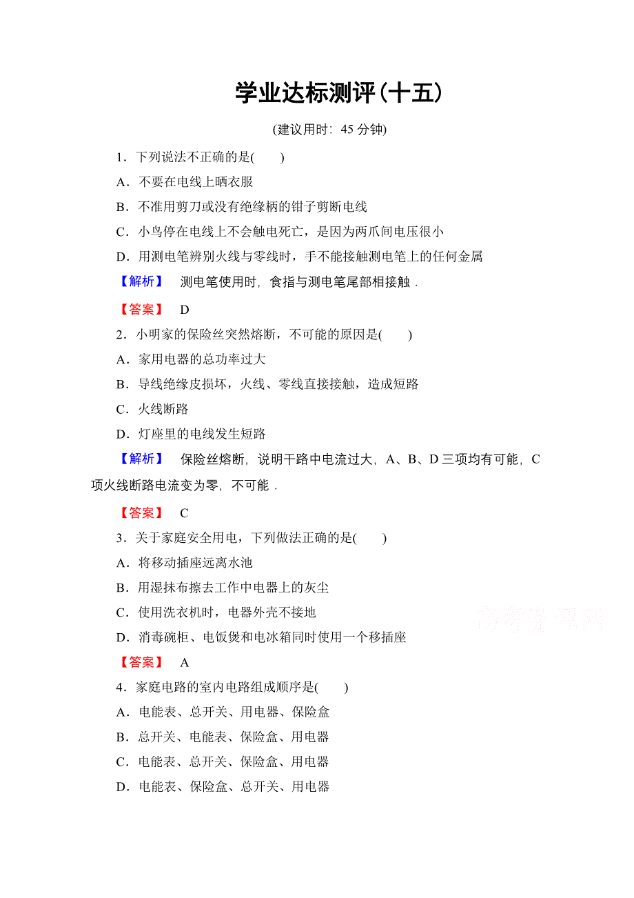 2016-2017学年高中物理鲁科版选修1-1学业达标测评15 家庭用电 WORD版含解析.doc_第1页