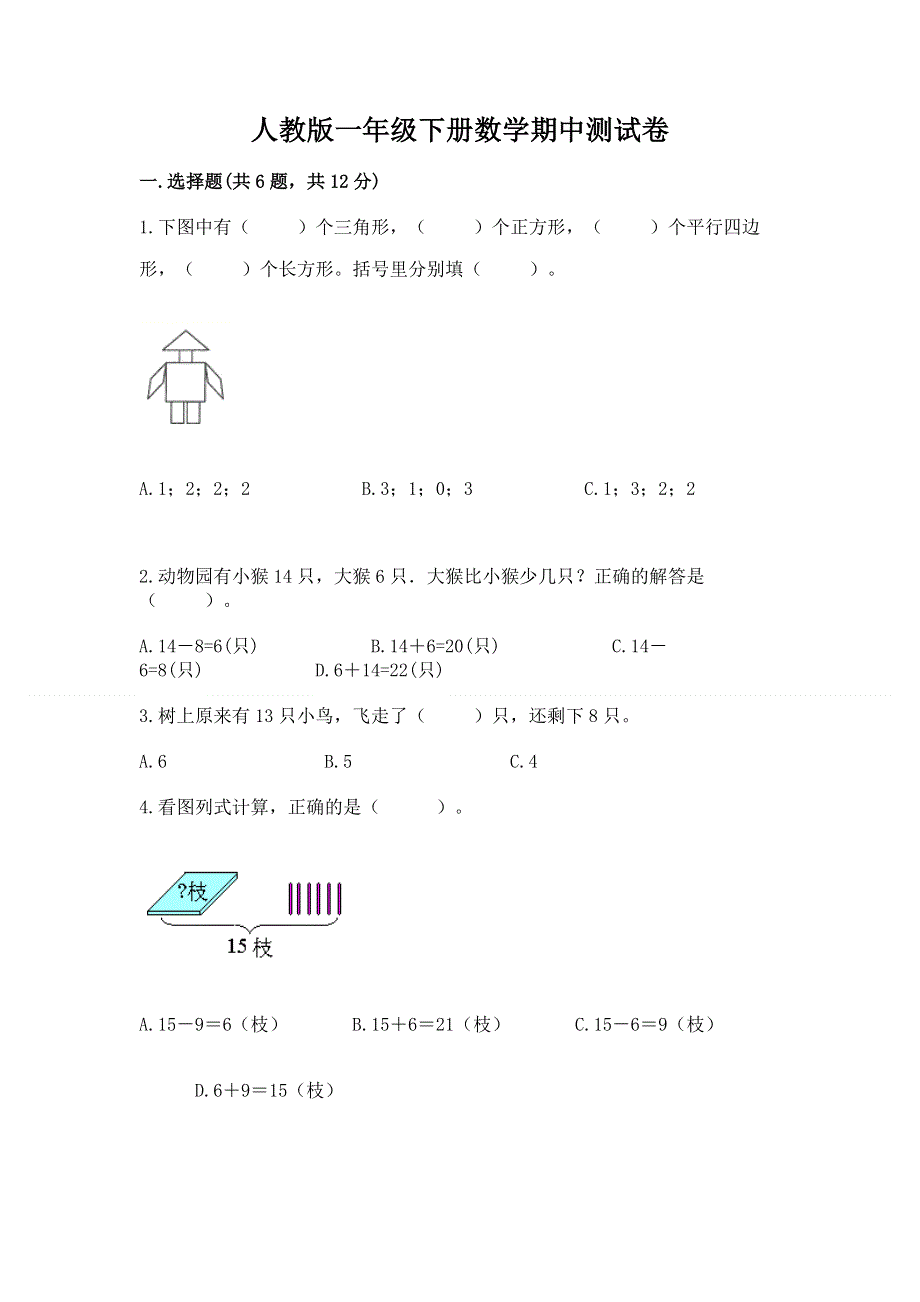 人教版一年级下册数学期中测试卷附答案【预热题】.docx_第1页