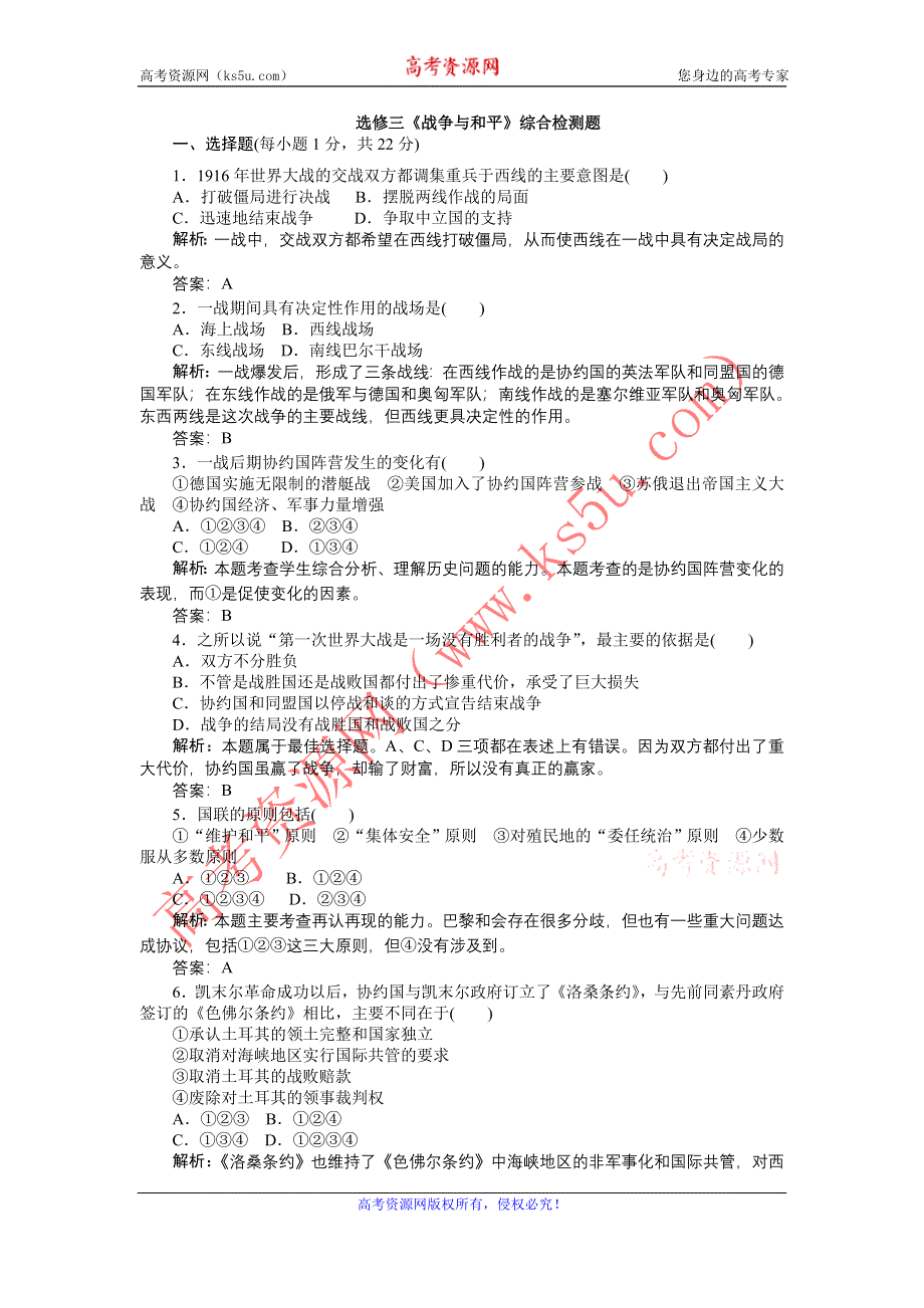 广东省东莞市东城高级中学2013届高三历史一轮检测 选修三战争与和平综合检测题.doc_第1页