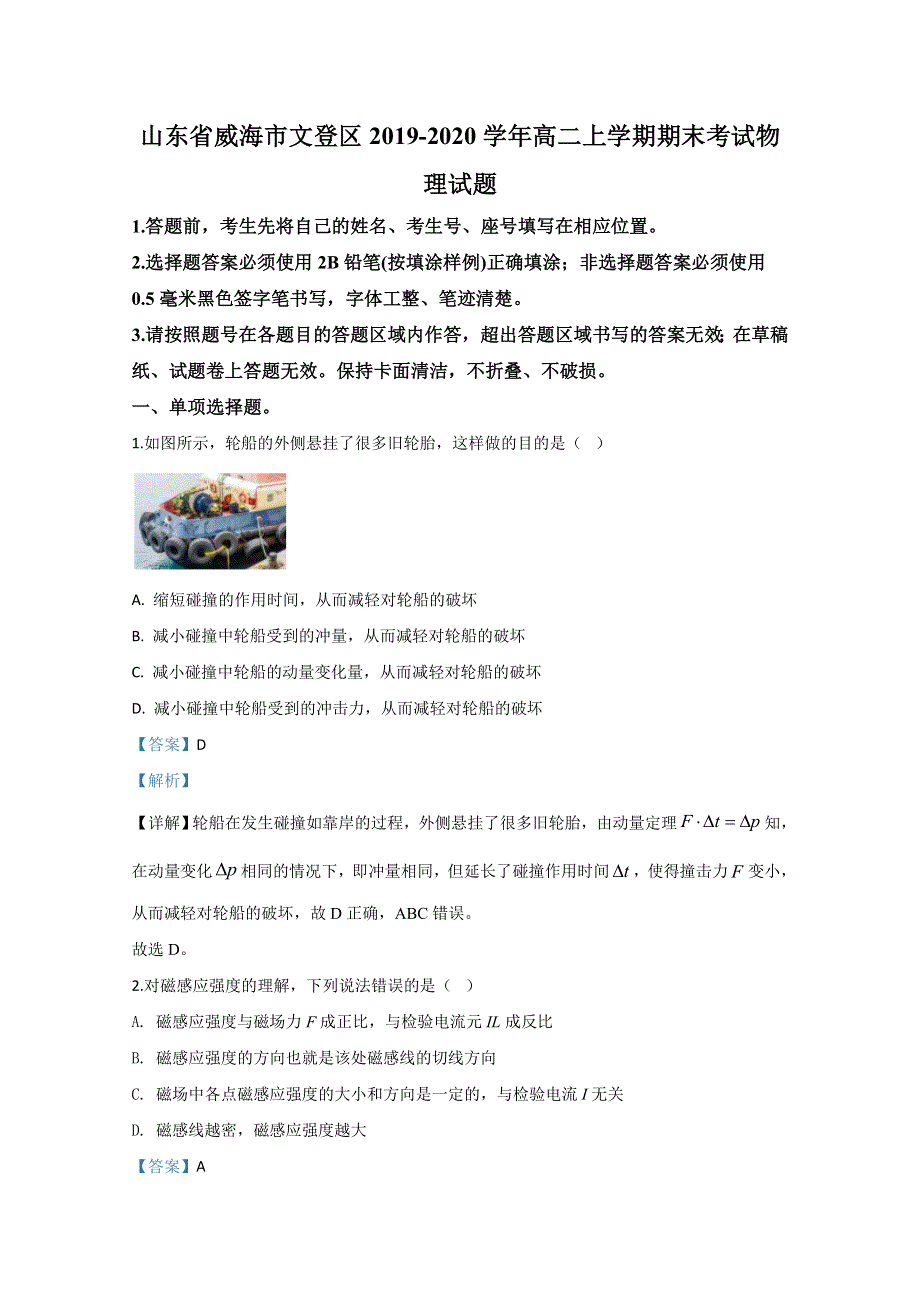 山东省威海市文登区2019-2020学年高二上学期期末考试物理试题 WORD版含解析.doc_第1页