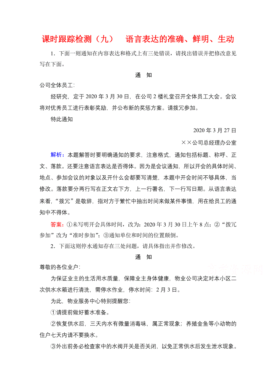 2021届高三语文一轮复习课时跟踪检测：第1板块 专题2 考点5 语言表达的准确、鲜明、生动（实用短文的拟写与修改） WORD版含解析.doc_第1页