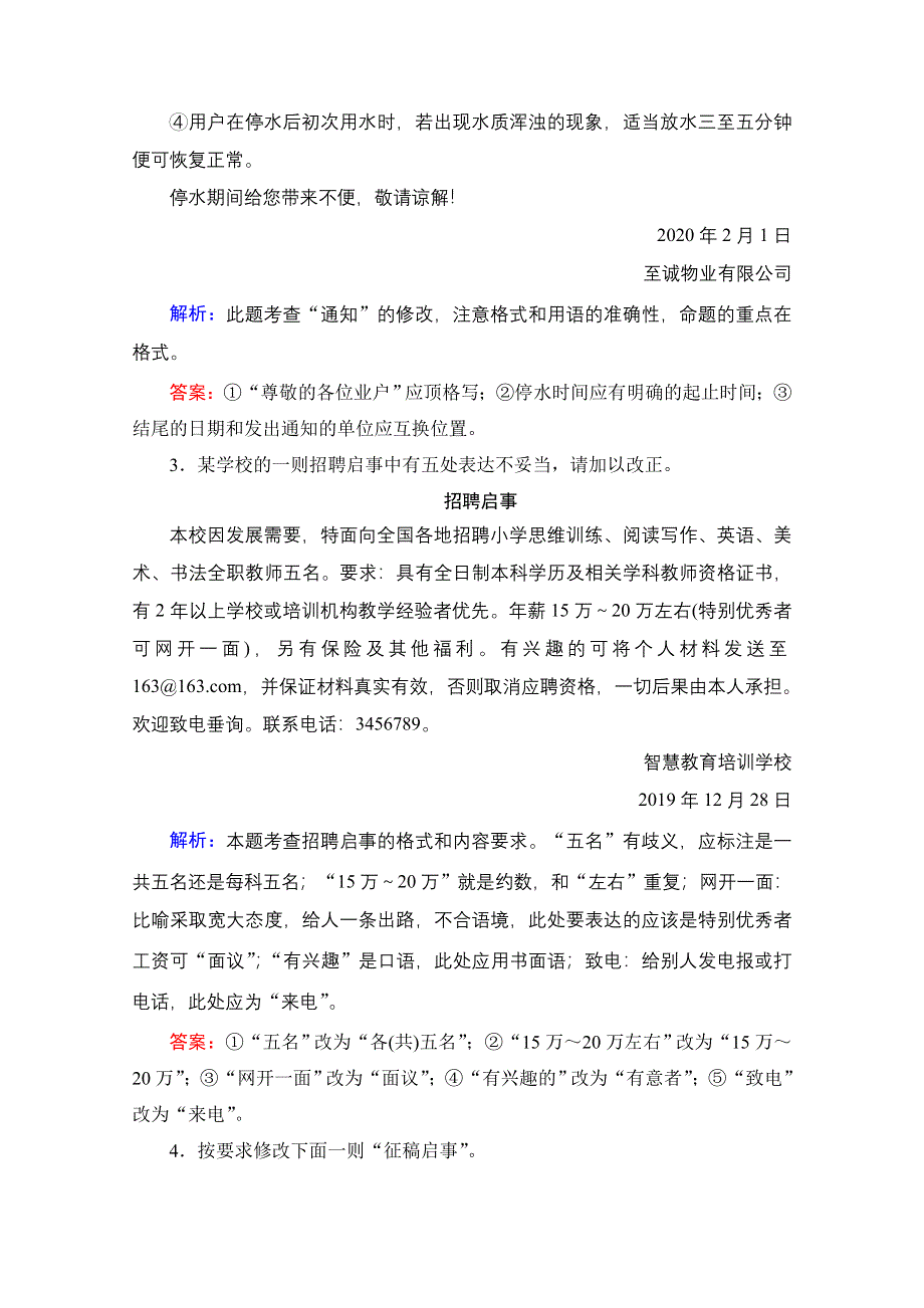 2021届高三语文一轮复习课时跟踪检测：第1板块 专题2 考点5 语言表达的准确、鲜明、生动（实用短文的拟写与修改） WORD版含解析.doc_第2页