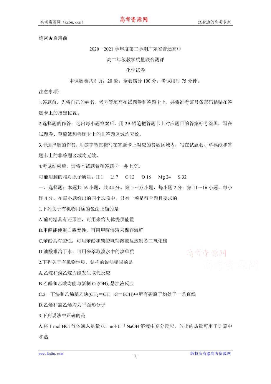 《发布》广东省普通高中2020-2021学年高二下学期5月教学质量联合测评 化学 WORD版含解析BYCHUN.doc_第1页