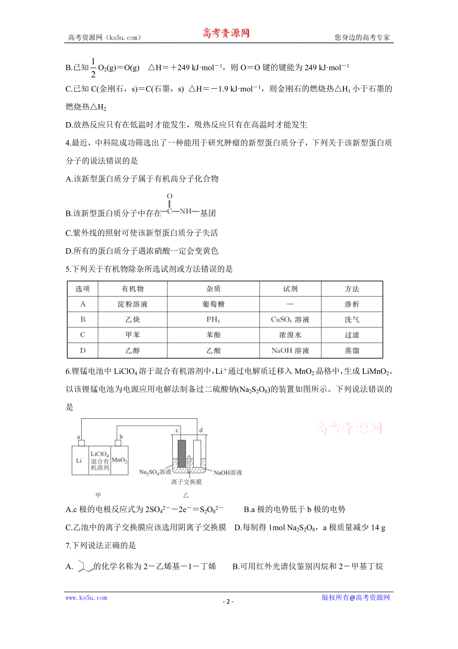 《发布》广东省普通高中2020-2021学年高二下学期5月教学质量联合测评 化学 WORD版含解析BYCHUN.doc_第2页