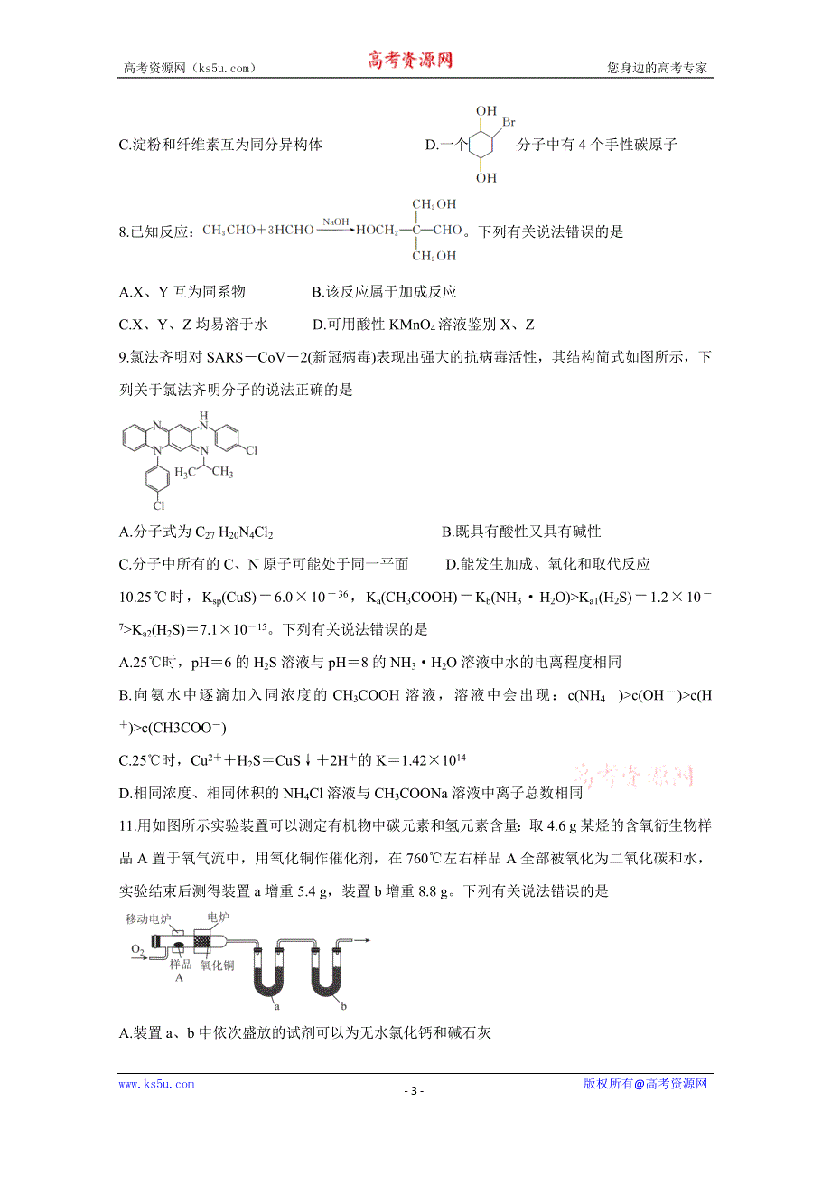 《发布》广东省普通高中2020-2021学年高二下学期5月教学质量联合测评 化学 WORD版含解析BYCHUN.doc_第3页