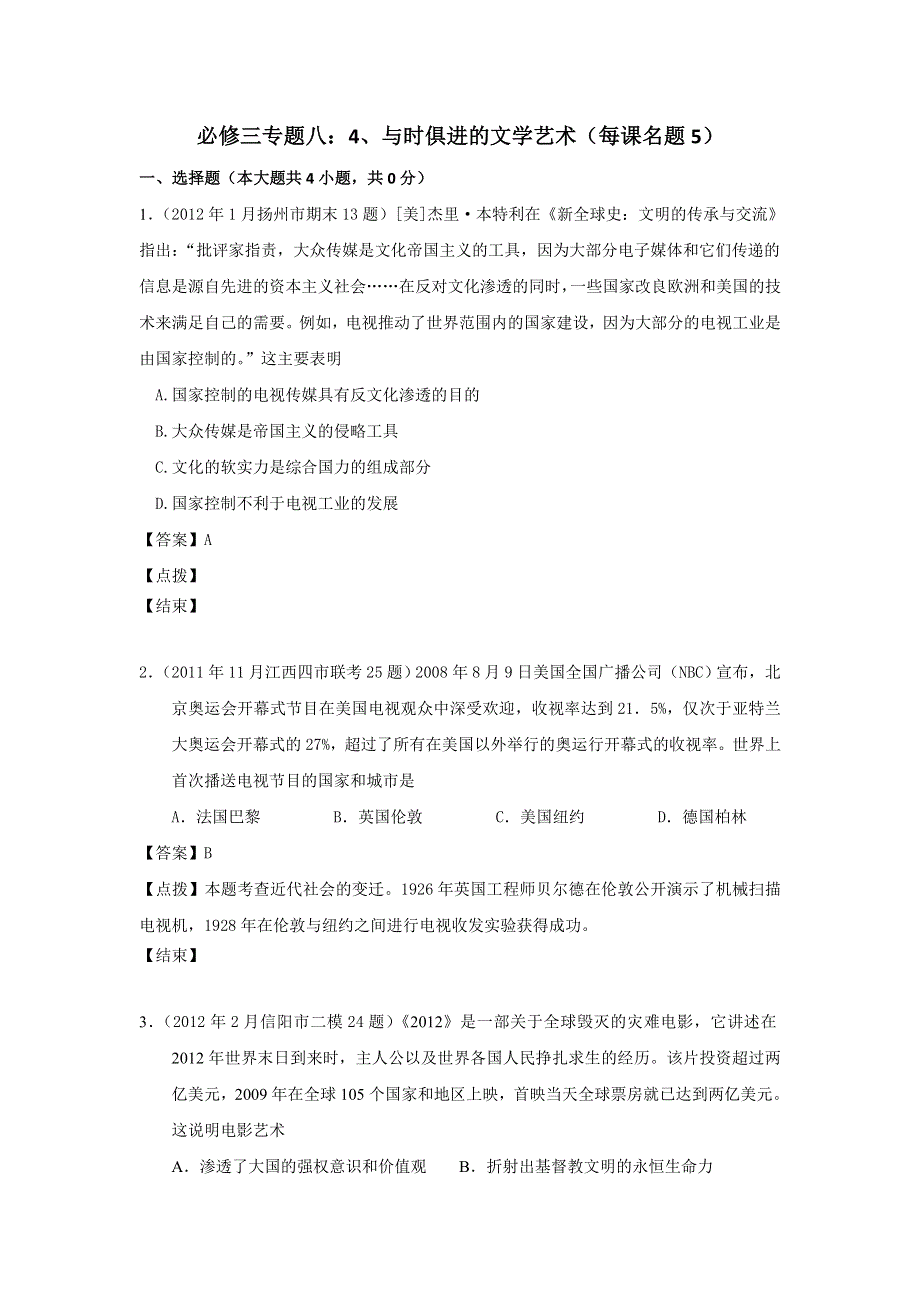 2012届高三历史模拟试题人民版分课汇编必修3 专题八 4、与时俱进的文学艺术.doc_第1页