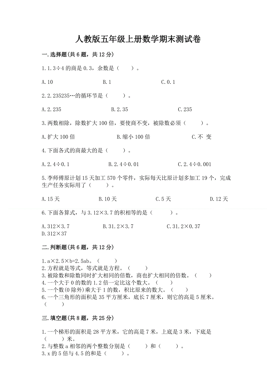 人教版五年级上册数学期末测试卷含答案（基础题）.docx_第1页