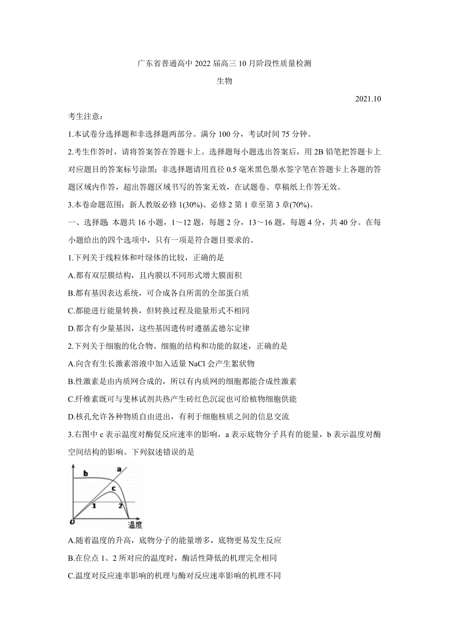 《发布》广东省普通高中2022届高三上学期10月阶段性质量检测 生物 WORD版含答案BYCHUN.doc_第1页