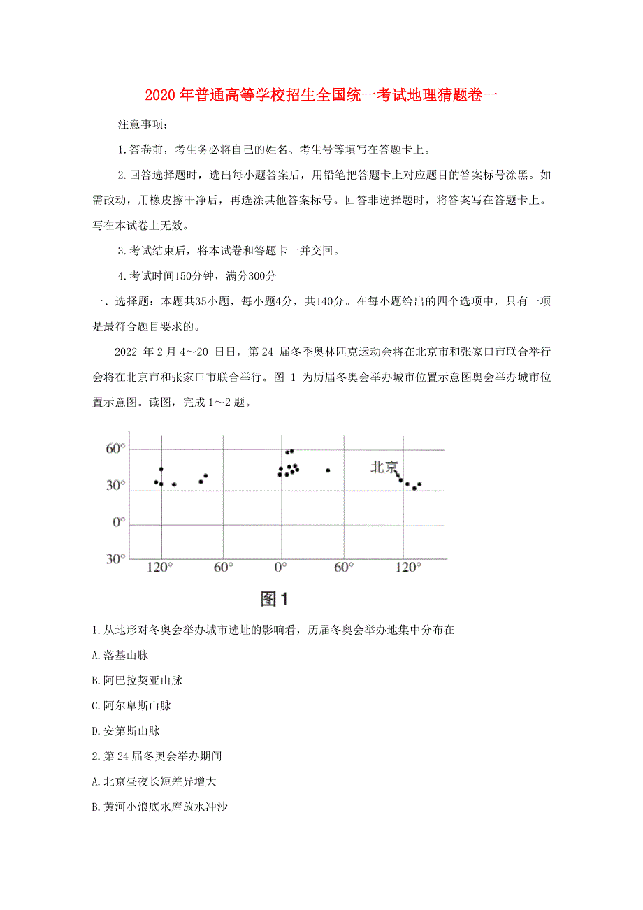 2020年普通高等学校招生全国统一考试地理猜题卷一.doc_第1页