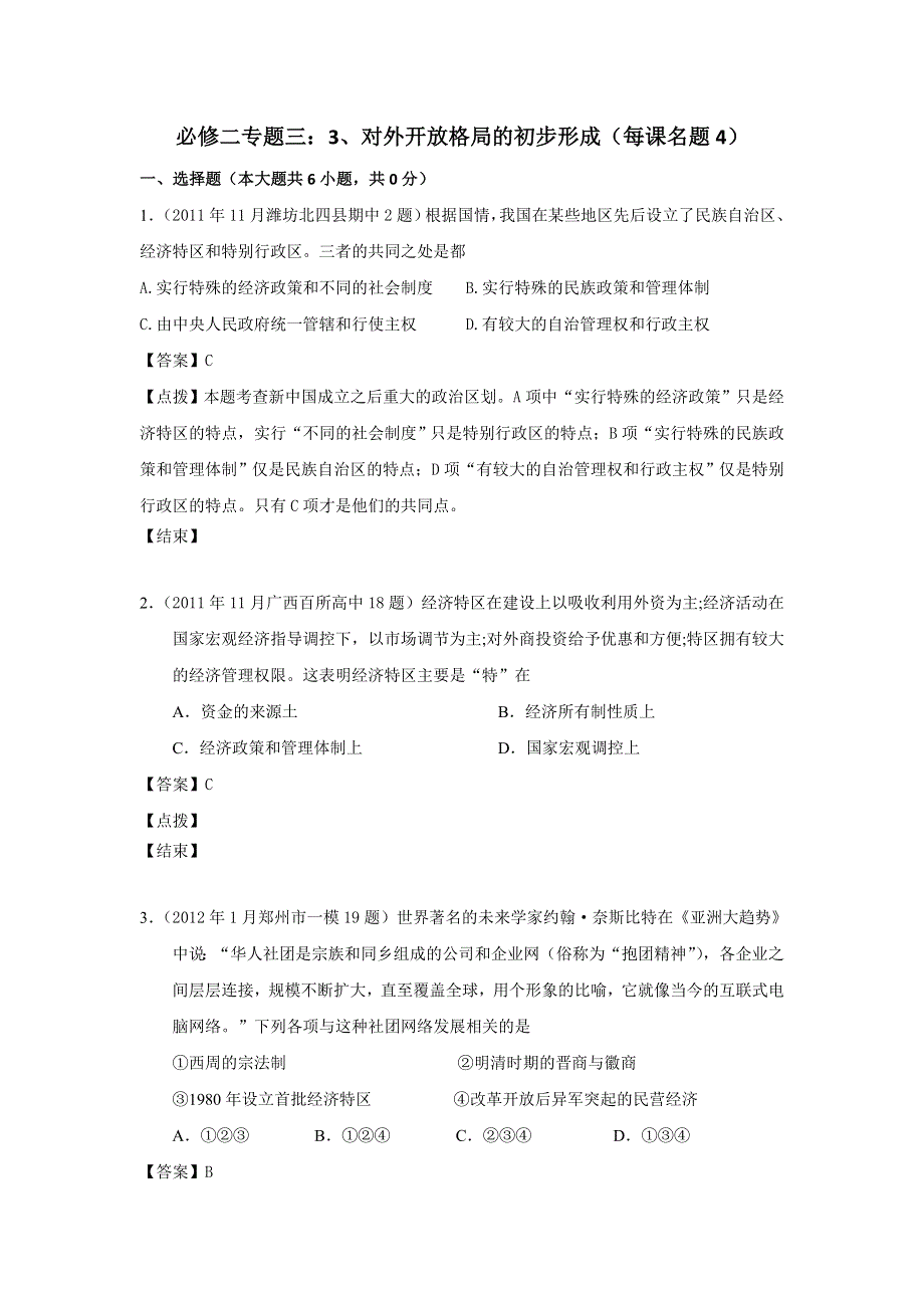 2012届高三历史模拟试题人民版分课汇编必修2 专题三 3、对外开放格局的初步形成.doc_第1页