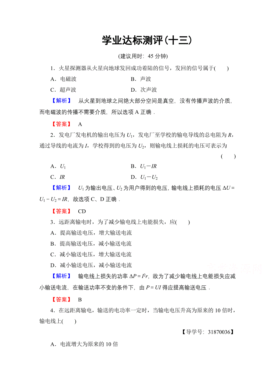 2016-2017学年高中物理鲁科版选修1-1学业达标测评13 电能的生产与利用 电和磁的完美统一 WORD版含解析.doc_第1页