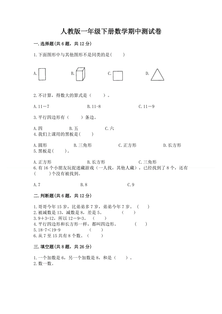 人教版一年级下册数学期中测试卷附答案（突破训练）.docx_第1页