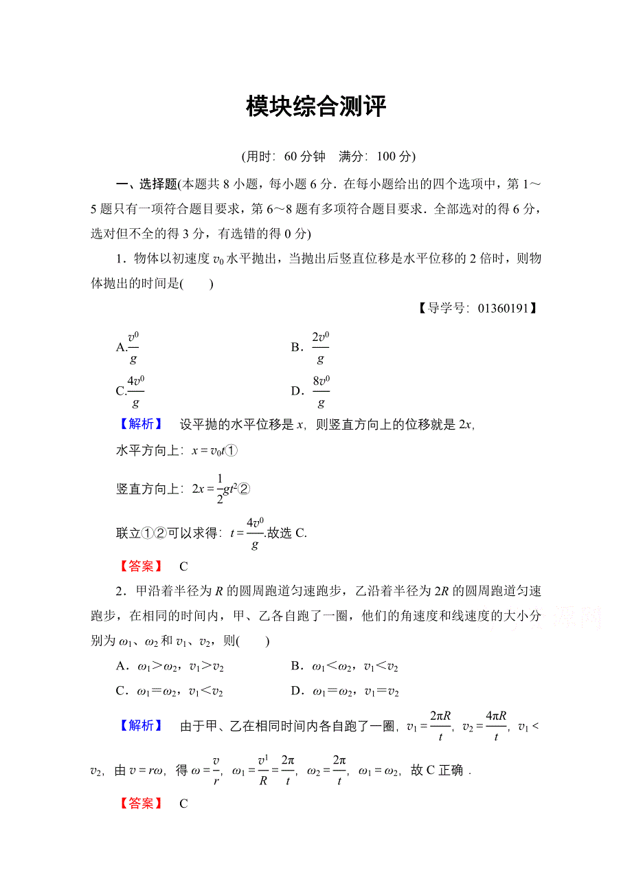 2016-2017学年高中物理鲁科版必修2模块综合测评 WORD版含解析.doc_第1页