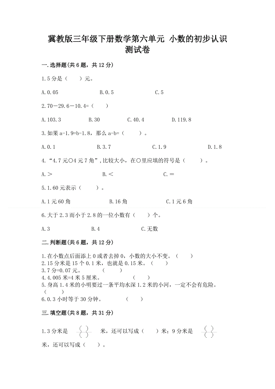 冀教版三年级下册数学第六单元 小数的初步认识 测试卷带答案【培优A卷】.docx_第1页