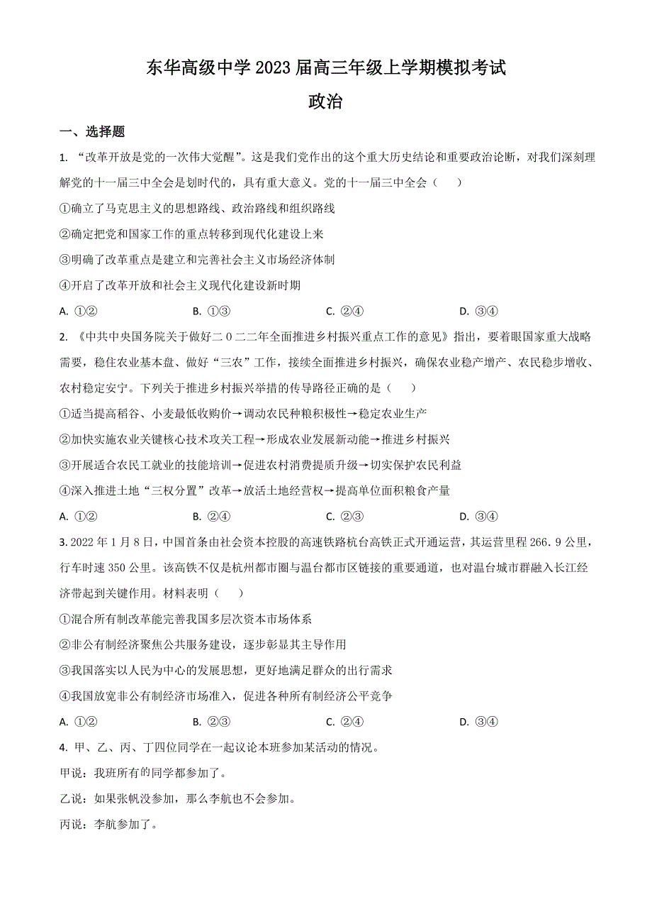 广东省东莞市东华高级中学2023届高三上学期模拟考试政治试题 WORD版含答案.doc_第1页