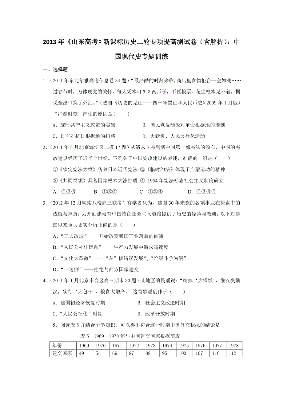 2013年新课标历史二轮专项提高测试卷（含解析） 中国现代史专题训练WORD版含答案.doc_第1页