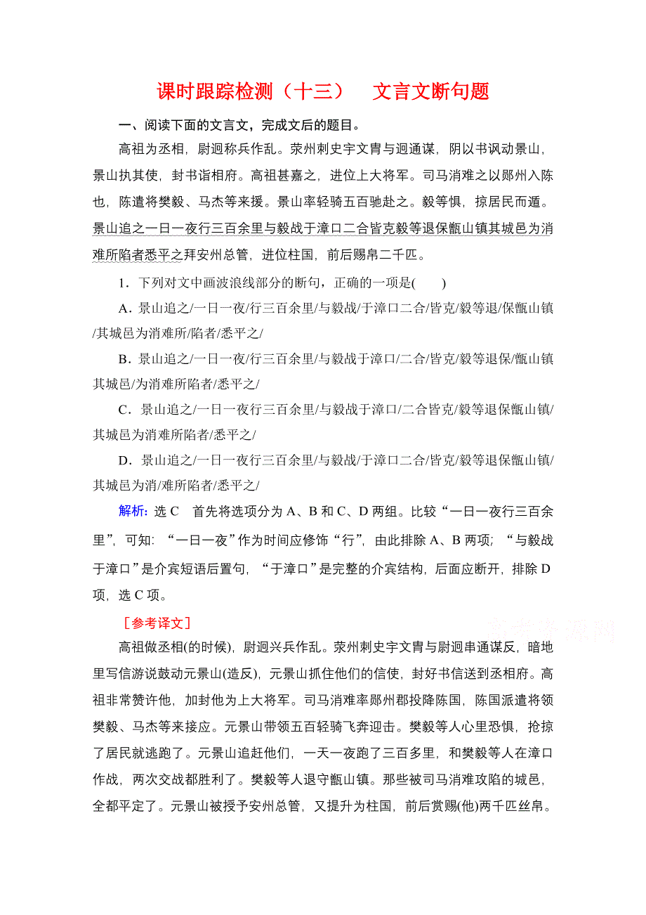 2021届高三语文一轮复习课时跟踪检测：第2板块 专题1 考点4 文言文断句题 WORD版含解析.doc_第1页