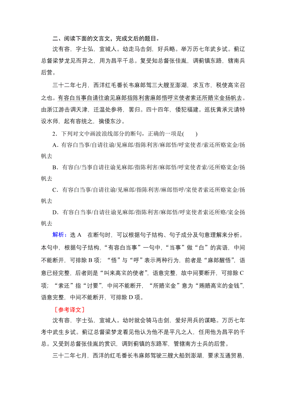 2021届高三语文一轮复习课时跟踪检测：第2板块 专题1 考点4 文言文断句题 WORD版含解析.doc_第2页