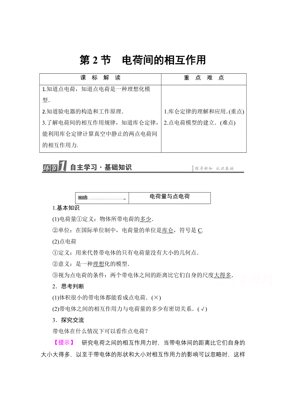 2016-2017学年高中物理鲁科版选修1-1学案：第1章 第2节 电荷间的相互作用 WORD版含解析.doc_第1页