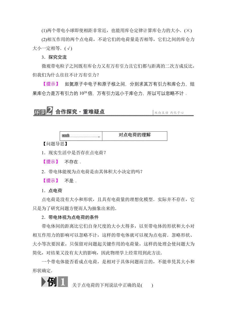 2016-2017学年高中物理鲁科版选修1-1学案：第1章 第2节 电荷间的相互作用 WORD版含解析.doc_第3页