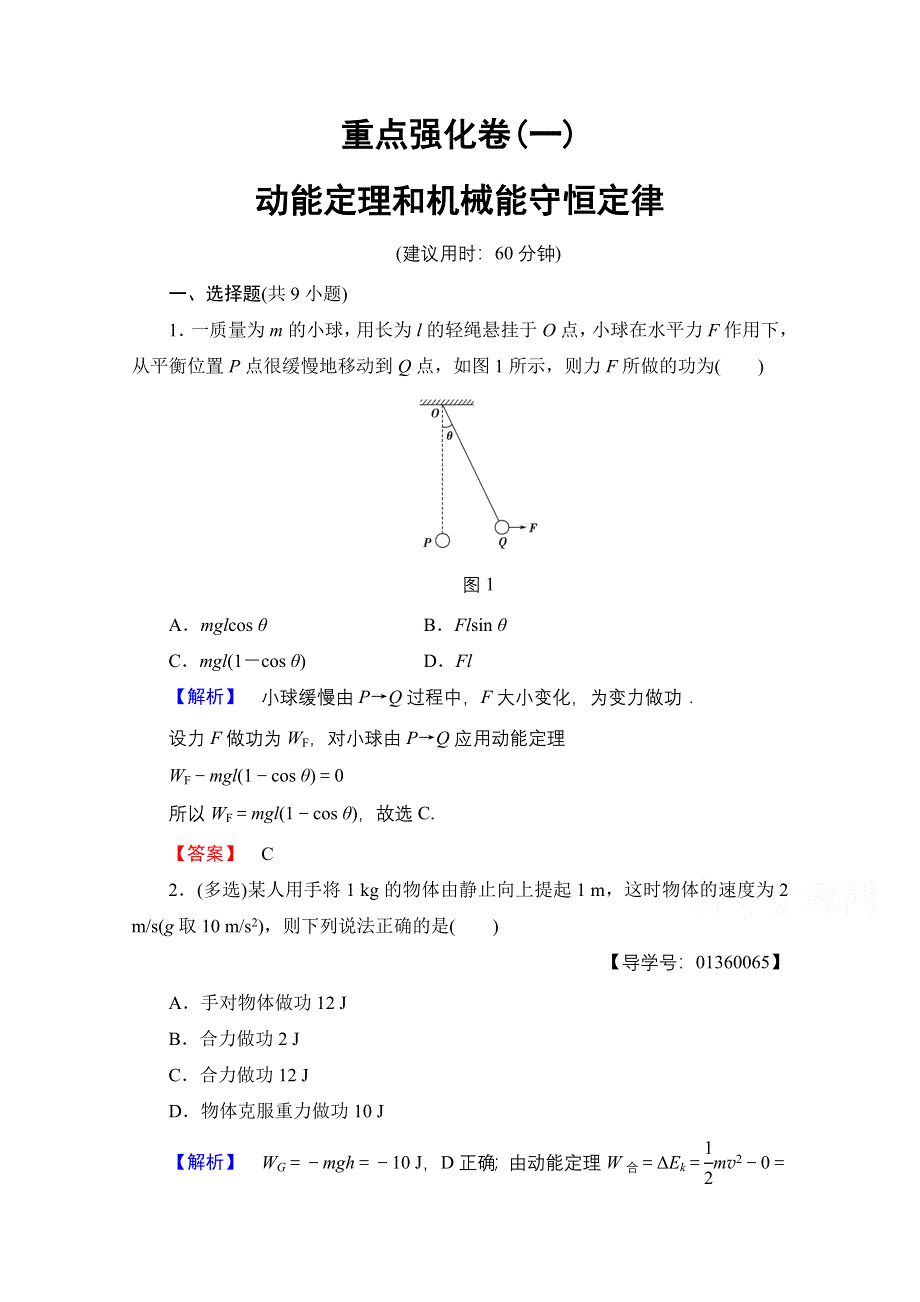 2016-2017学年高中物理鲁科版必修2重点强化卷1 WORD版含解析.doc_第1页