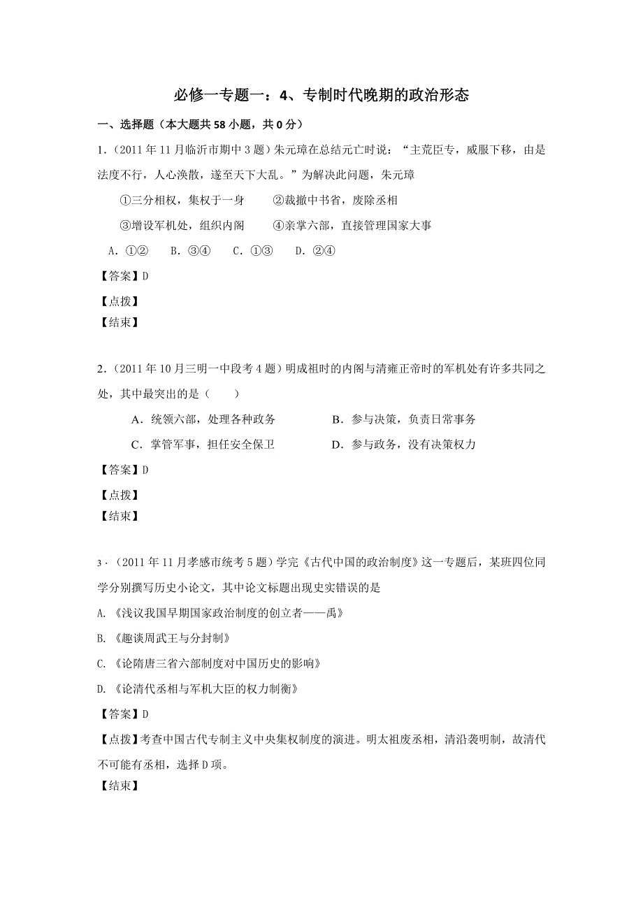 2012届高三历史模拟试题人民版分课汇编必修1 专题一 4、专制时代晚期的政治形态.doc_第1页