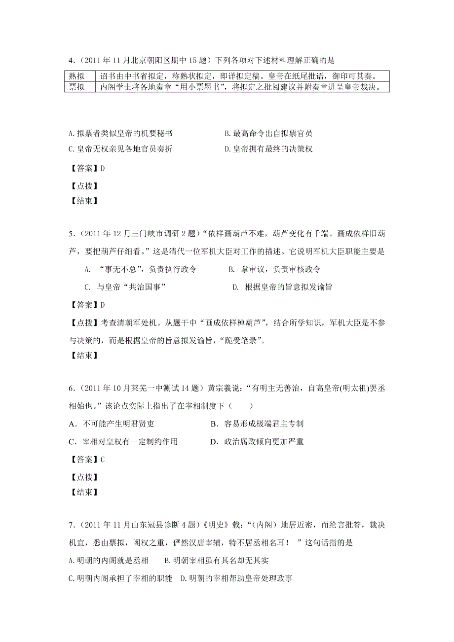 2012届高三历史模拟试题人民版分课汇编必修1 专题一 4、专制时代晚期的政治形态.doc_第2页