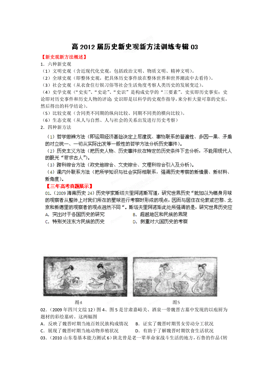 2012届高三历史新史观新方法训练 专辑03.doc_第1页