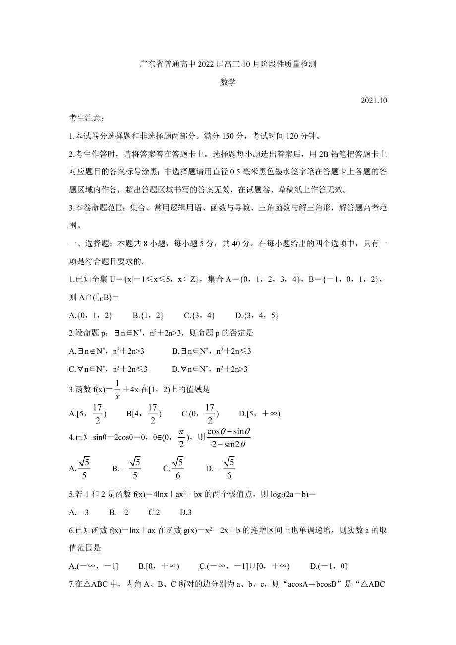 《发布》广东省普通高中2022届高三上学期10月阶段性质量检测 数学 WORD版含答案BYCHUN.doc_第1页