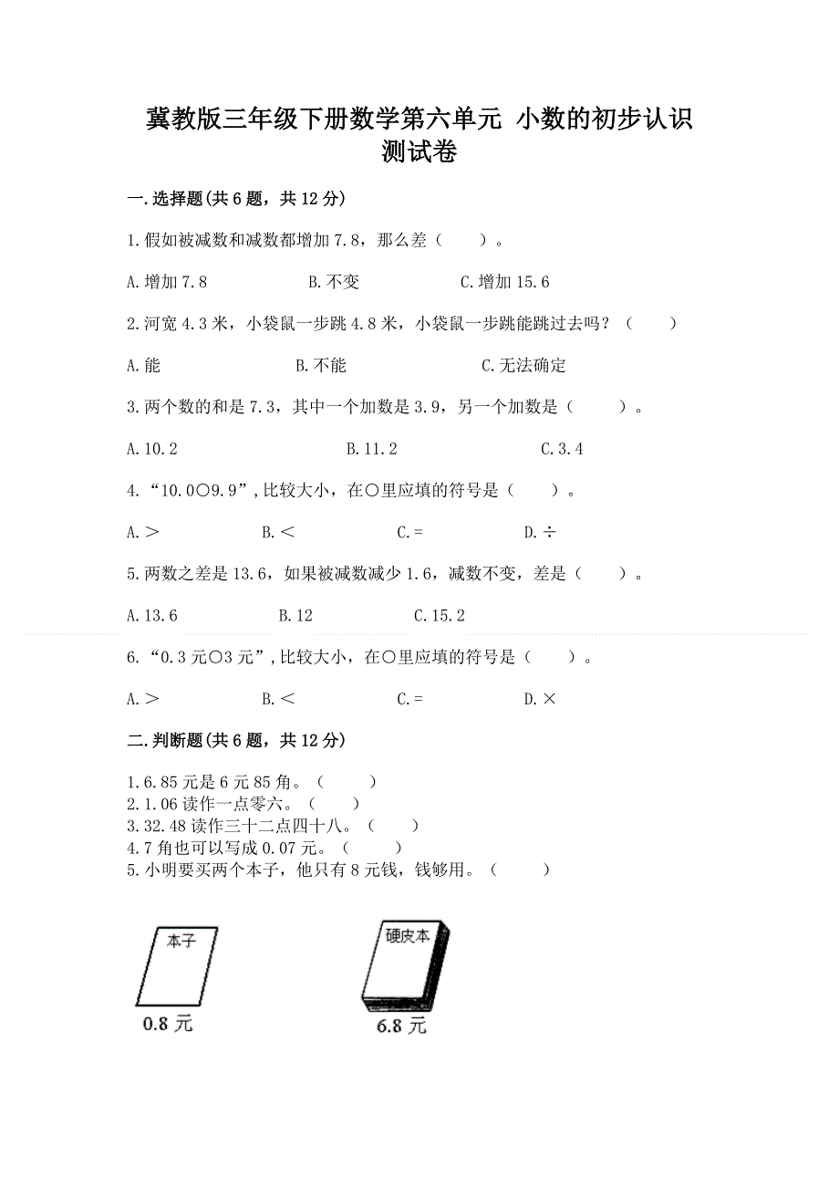 冀教版三年级下册数学第六单元 小数的初步认识 测试卷带答案【综合题】.docx_第1页