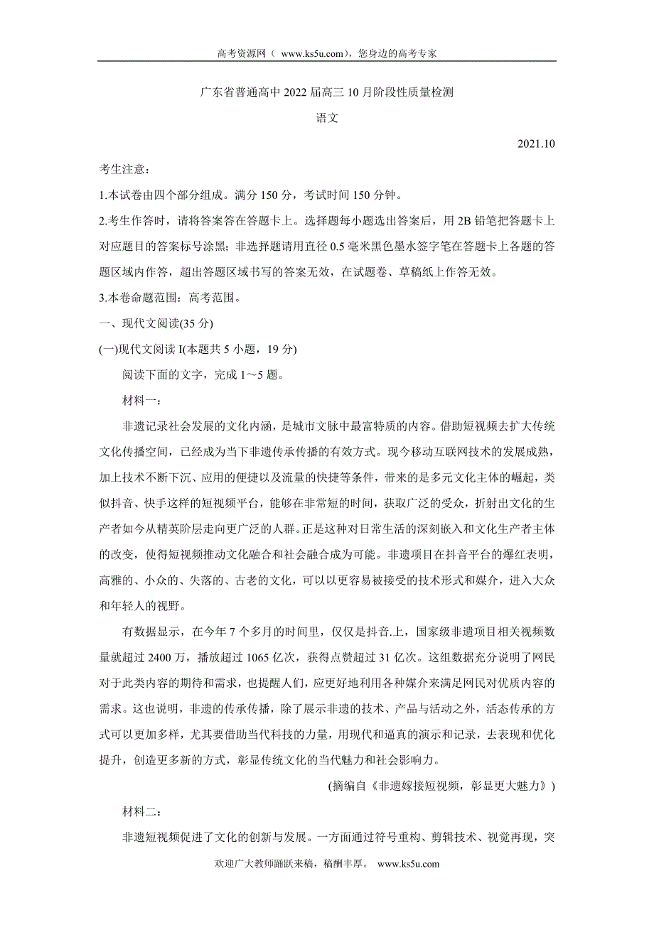 《发布》广东省普通高中2022届高三上学期10月阶段性质量检测 语文 WORD版含答案BYCHUN.doc_第1页