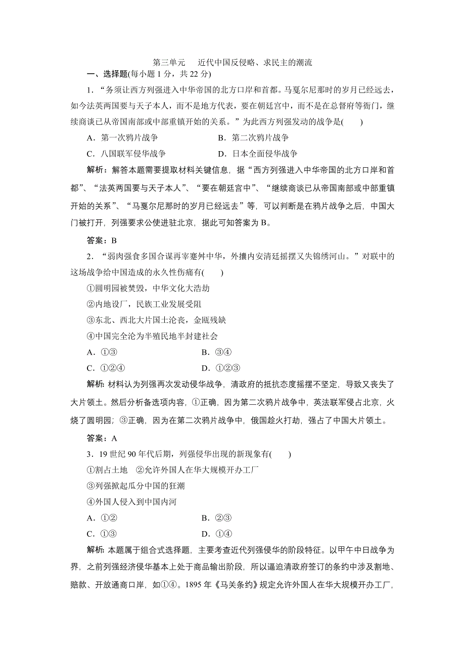 广东省东莞市东城高级中学2013届高三历史一轮检测 第3单元 近代中国反侵略.doc_第1页