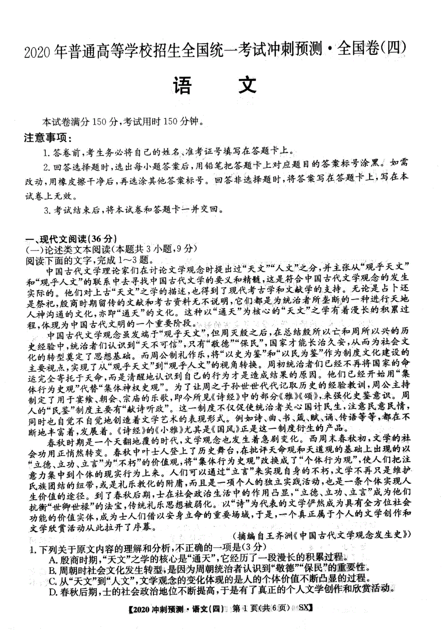 2020年普通高等学校招生全国统一考试冲刺预测·全国卷四语文试题 图片版含答案.pdf_第1页