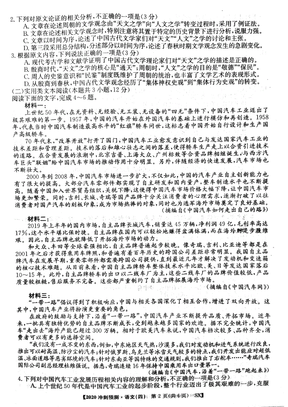 2020年普通高等学校招生全国统一考试冲刺预测·全国卷四语文试题 图片版含答案.pdf_第2页