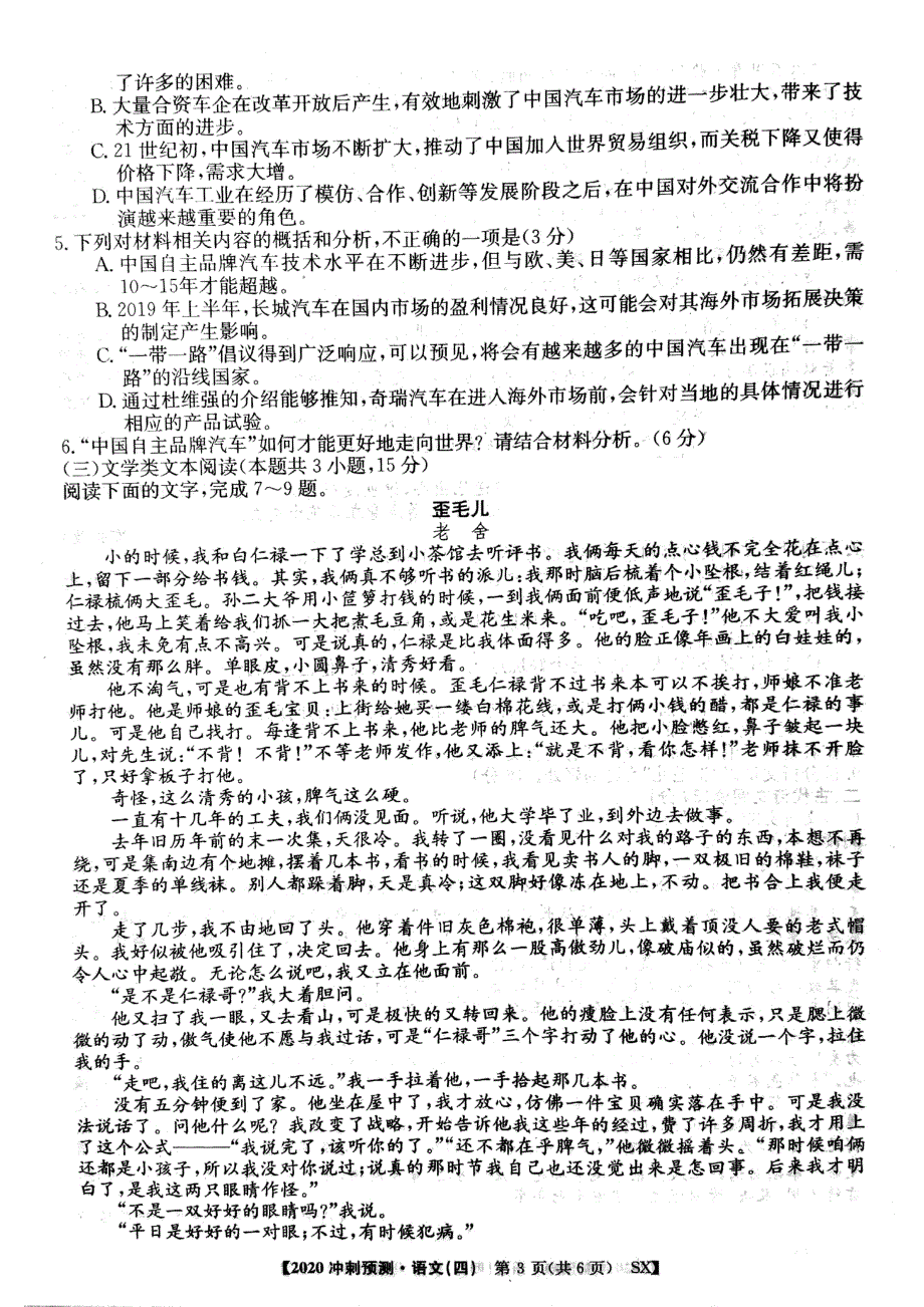 2020年普通高等学校招生全国统一考试冲刺预测·全国卷四语文试题 图片版含答案.pdf_第3页