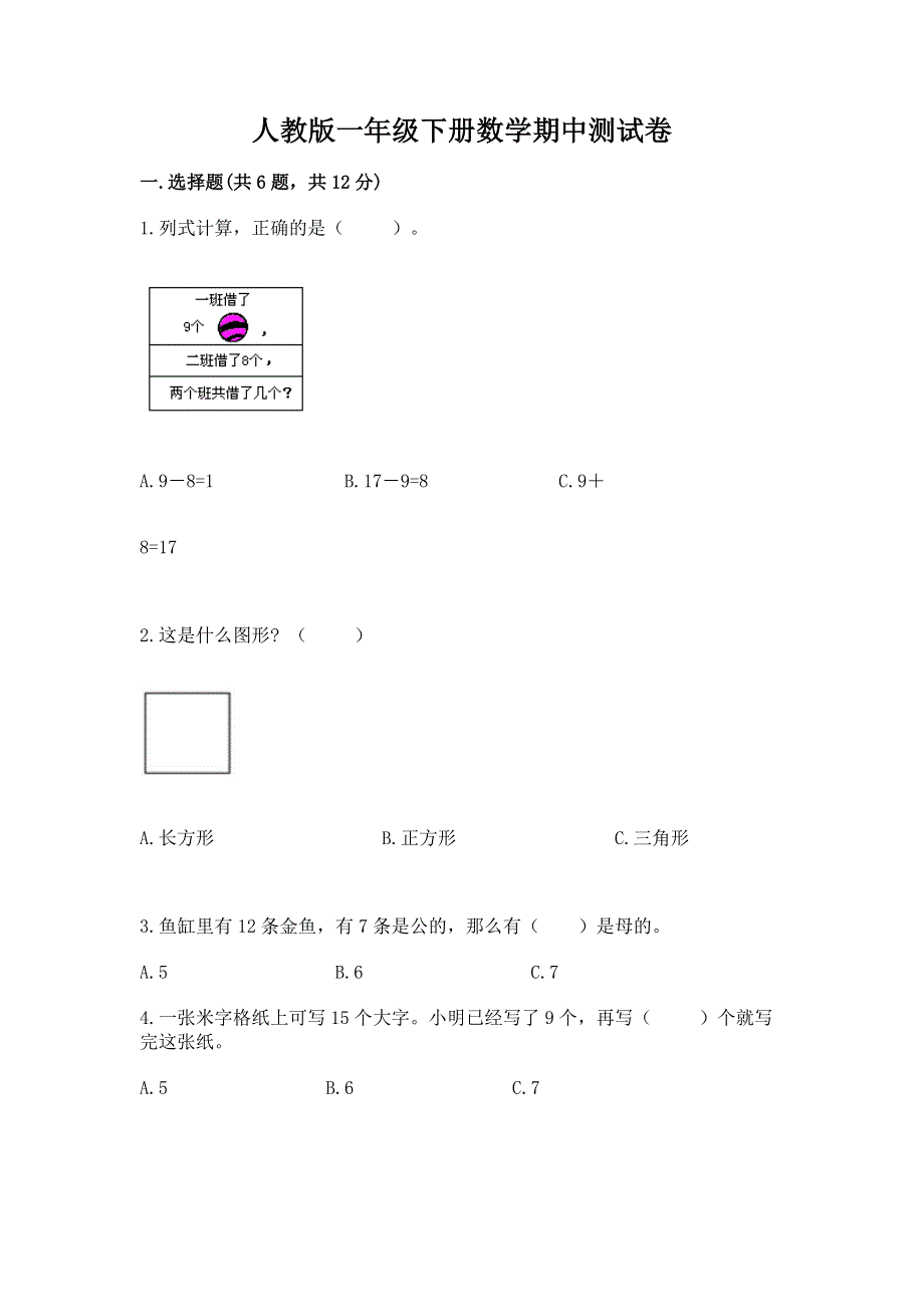 人教版一年级下册数学期中测试卷附答案（典型题）.docx_第1页