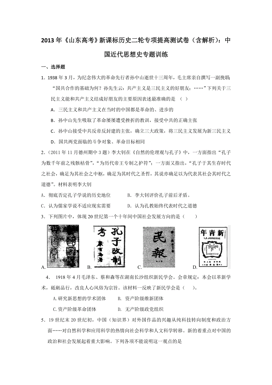 2013年新课标历史二轮专项提高测试卷（含解析） 中国近代思想史专题训练WORD版含答案.doc_第1页