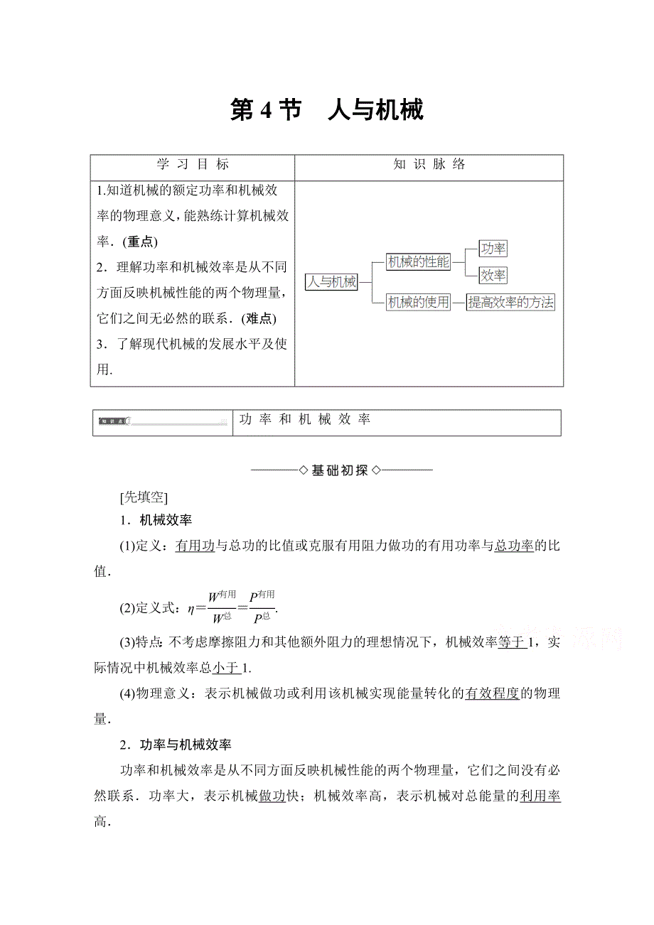 2016-2017学年高中物理鲁科版必修2学案：第1章 第4节 人与机械 WORD版含解析.doc_第1页