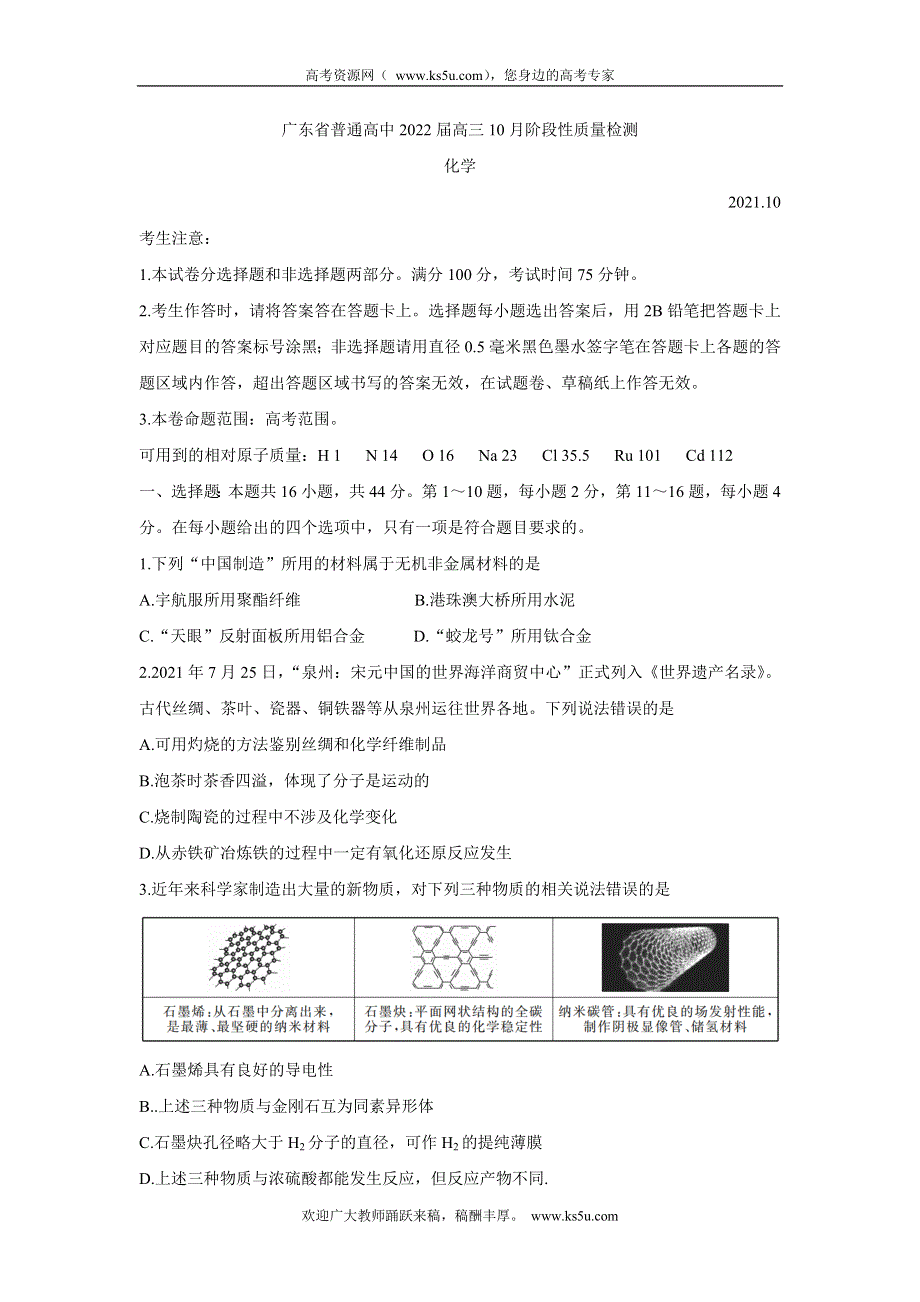 《发布》广东省普通高中2022届高三上学期10月阶段性质量检测 化学 WORD版含答案BYCHUN.doc_第1页