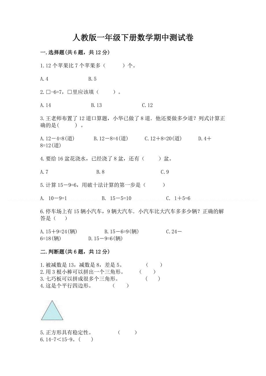 人教版一年级下册数学期中测试卷附答案（a卷）.docx_第1页