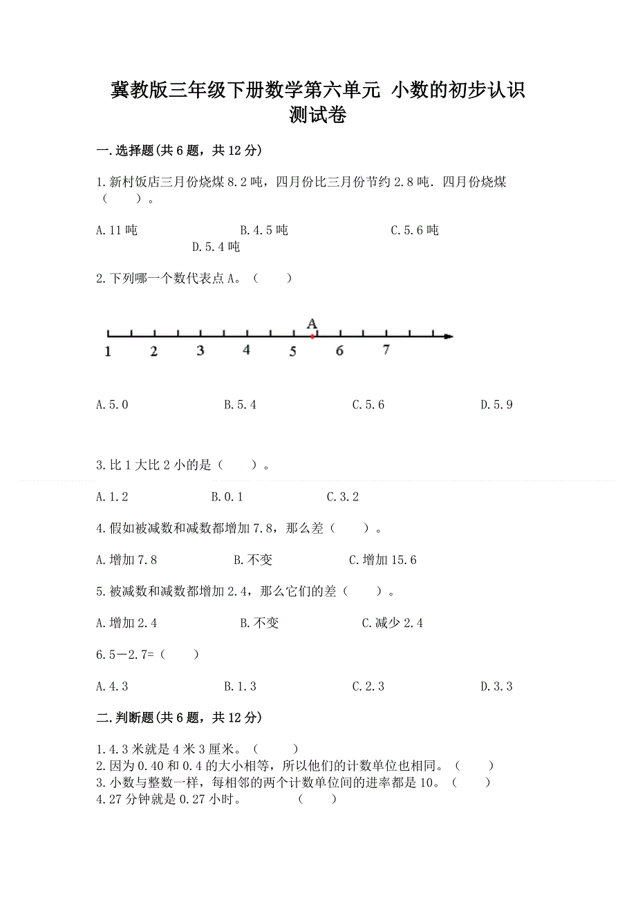 冀教版三年级下册数学第六单元 小数的初步认识 测试卷带答案【考试直接用】.docx_第1页