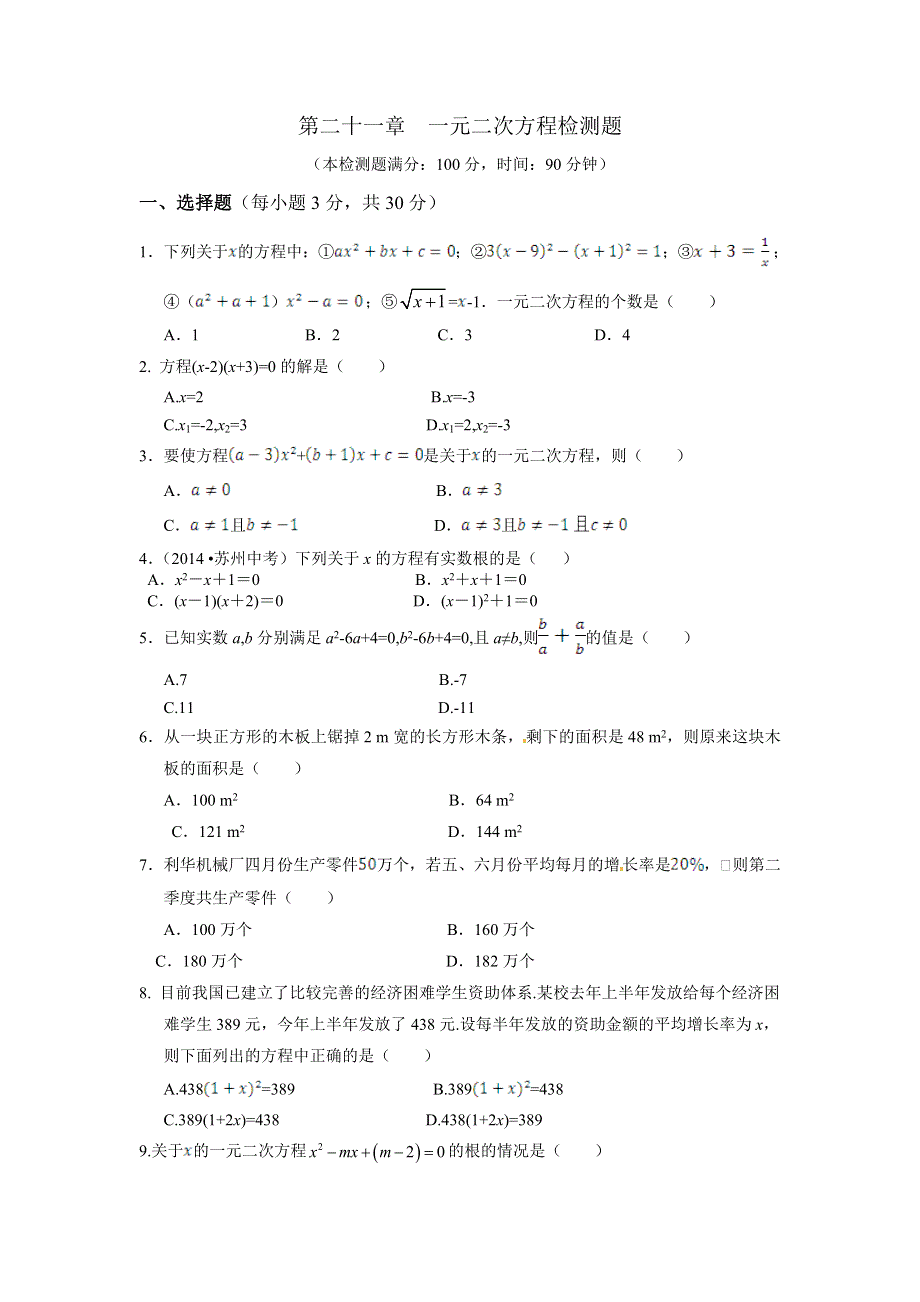 初三第二十一章 一元二次方程检测题及答案解析.doc_第1页