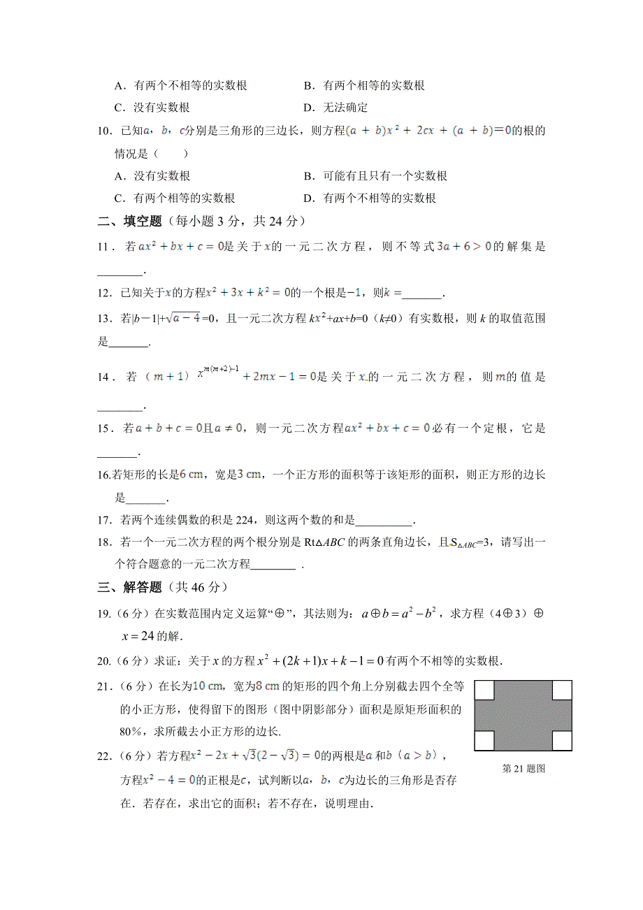 初三第二十一章 一元二次方程检测题及答案解析.doc_第2页