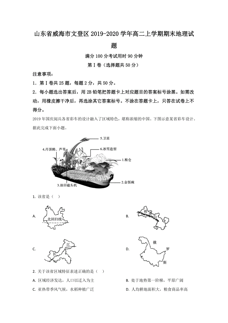 山东省威海市文登区2019-2020学年高二上学期期末考试地理试题 WORD版含解析.doc_第1页